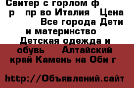 Свитер с горлом ф.Iceberg р.4 пр-во Италия › Цена ­ 2 500 - Все города Дети и материнство » Детская одежда и обувь   . Алтайский край,Камень-на-Оби г.